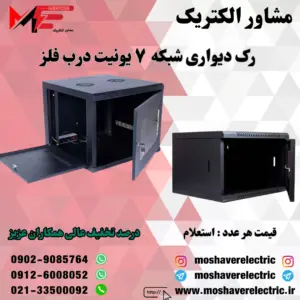 رک شبکه ۷ یونیت دیواری