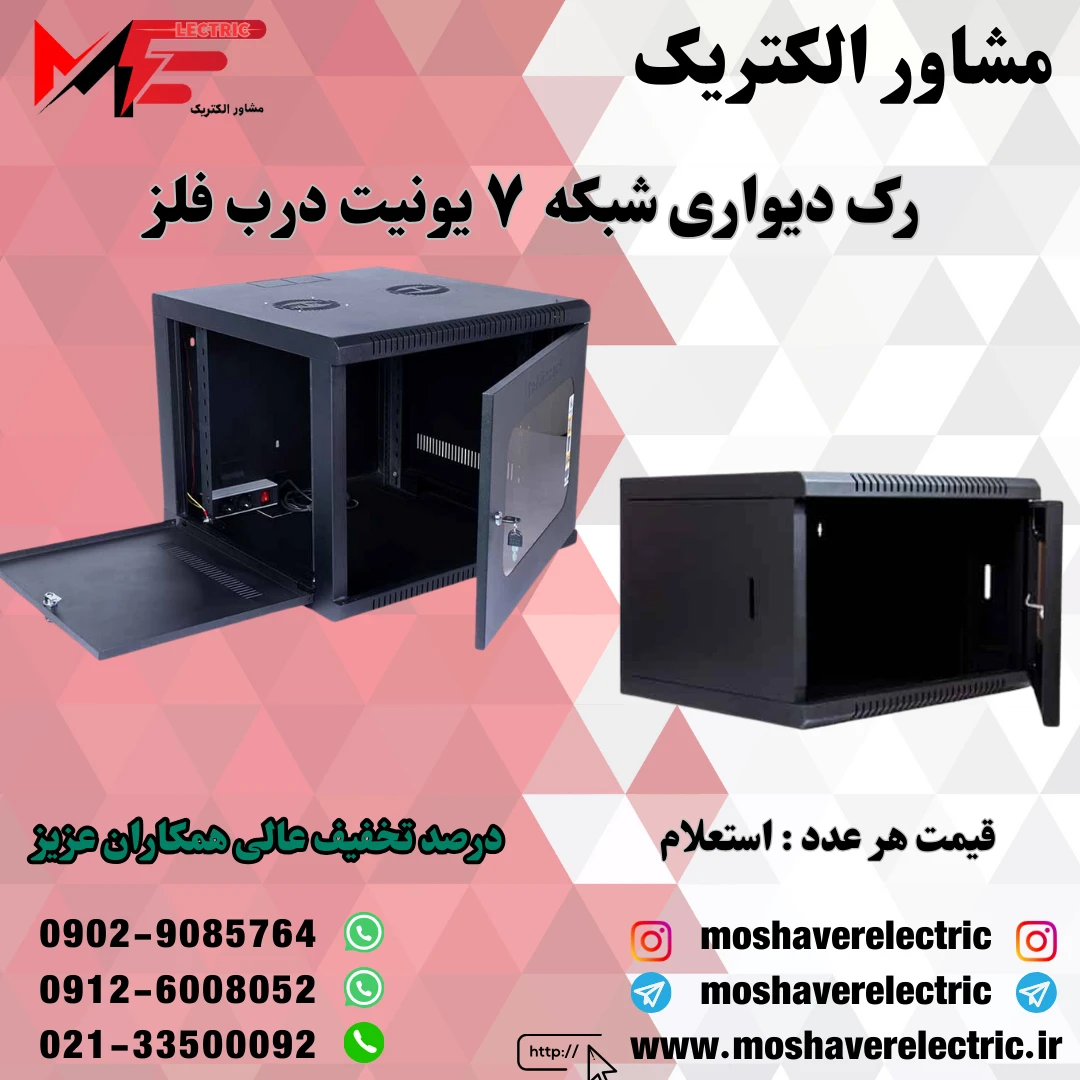 رک شبکه ۷ یونیت دیواری