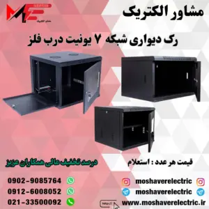 رک شبکه ۷ یونیت دیواری