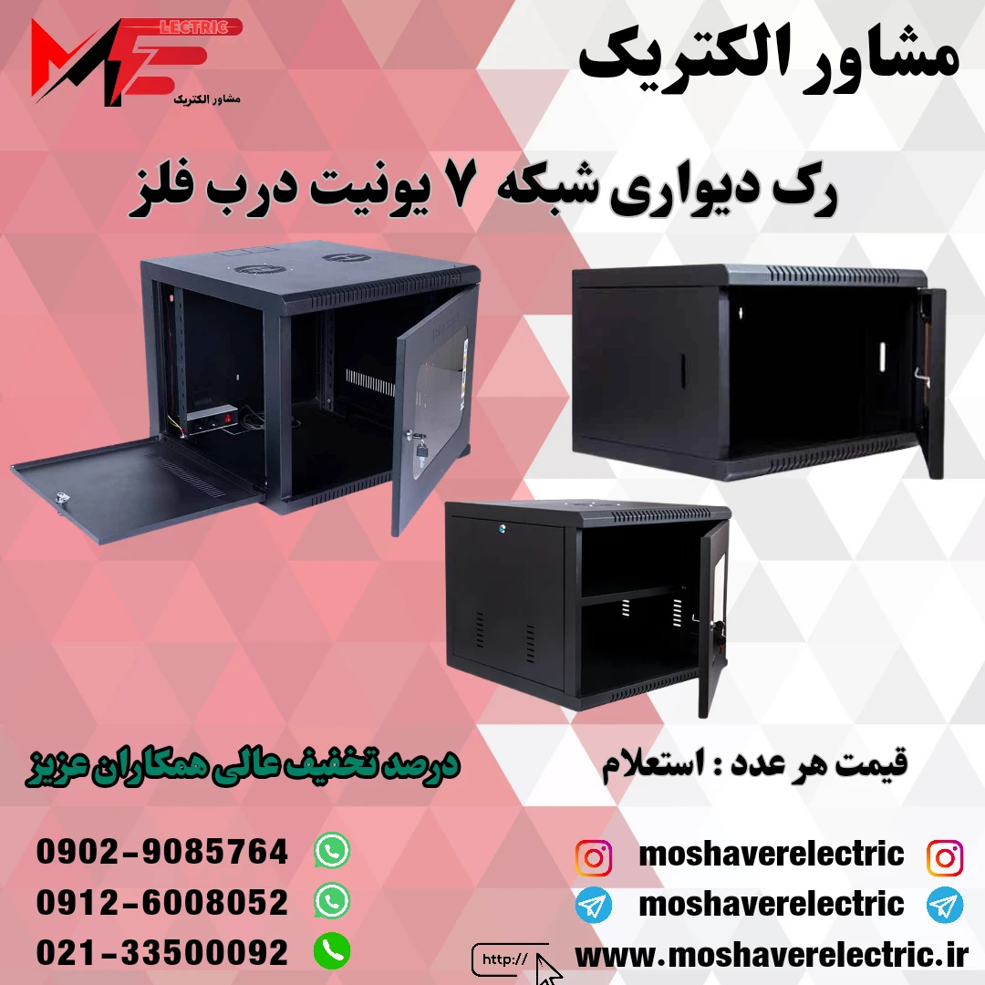 رک شبکه ۷ یونیت دیواری