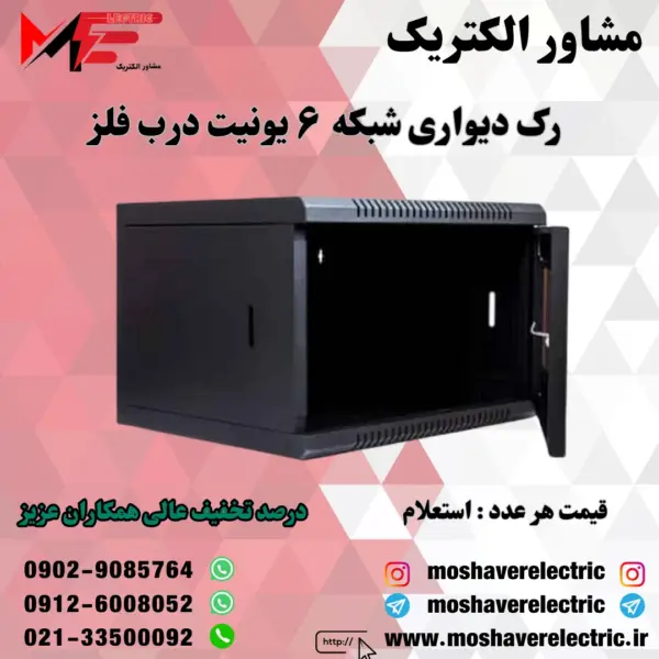 رک شبکه ۶ یونیت دیواری