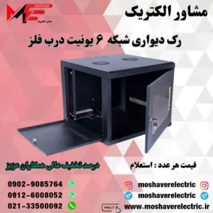رک شبکه ۶ یونیت دیواری
