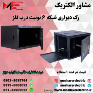 رک شبکه ۶ یونیت دیواری