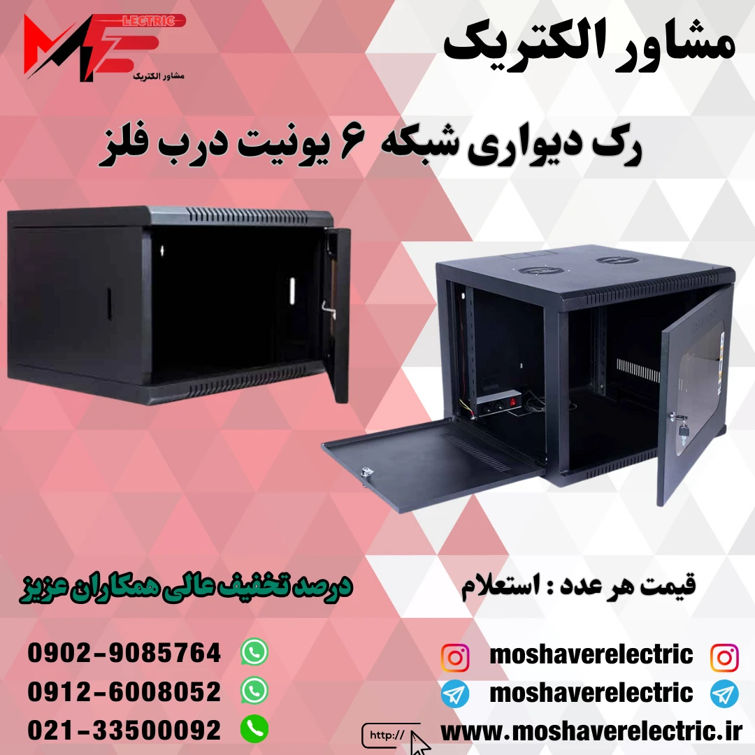 رک شبکه ۶ یونیت دیواری