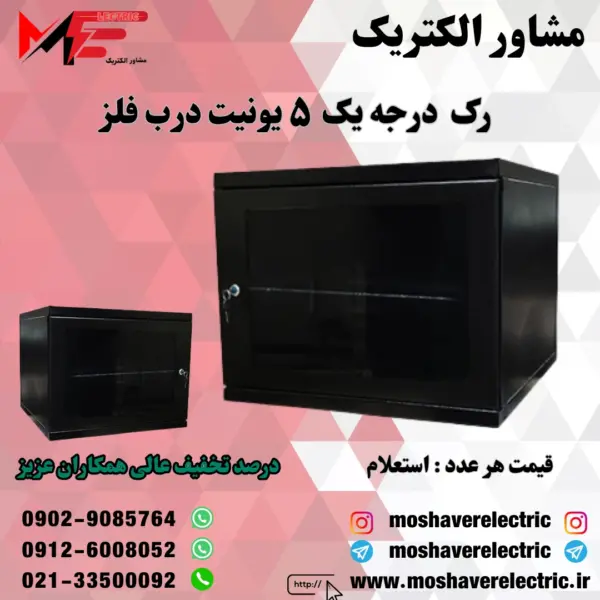 رک ۵ یونیت درجه یک درب فلز