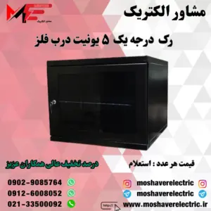 رک ۵ یونیت درجه یک درب فلز