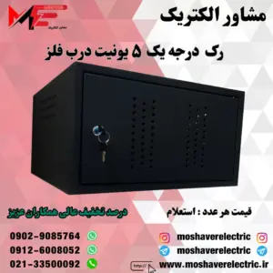 رک ۵ یونیت درجه یک درب فلز