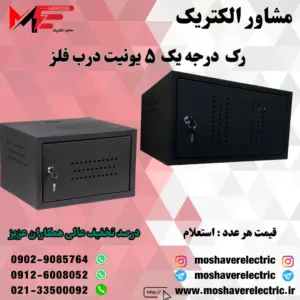 رک ۵ یونیت درجه یک درب فلز