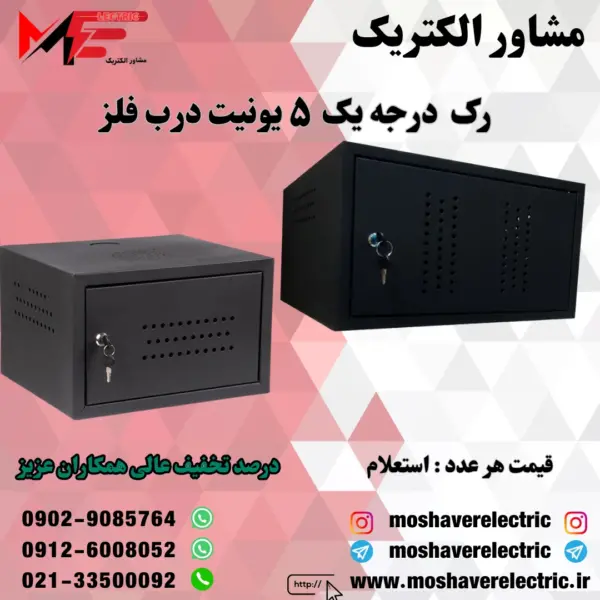 رک ۵ یونیت درجه یک درب فلز