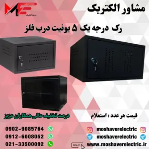 رک ۵ یونیت درجه یک درب فلز