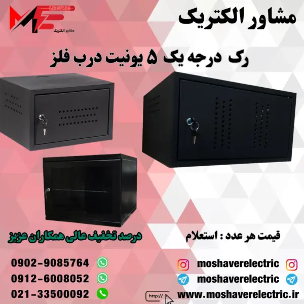 رک ۵ یونیت درجه یک درب فلز