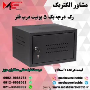 رک ۵ یونیت درجه یک درب فلز