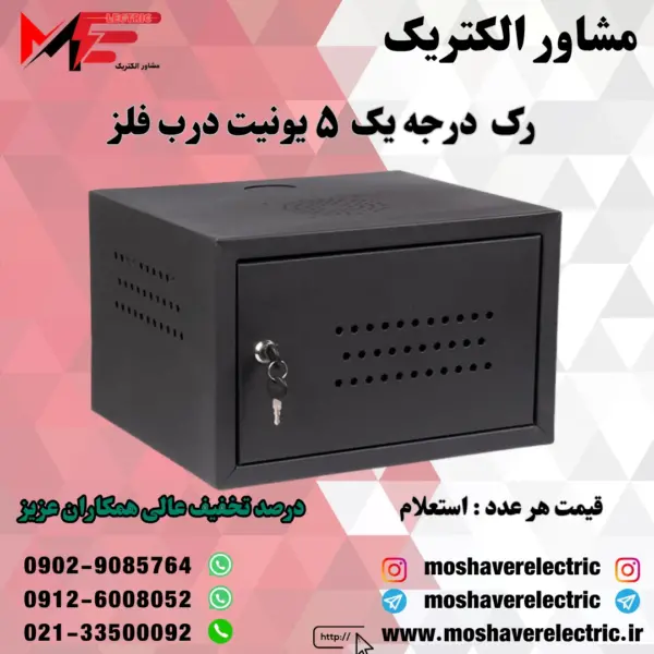 رک ۵ یونیت درجه یک درب فلز
