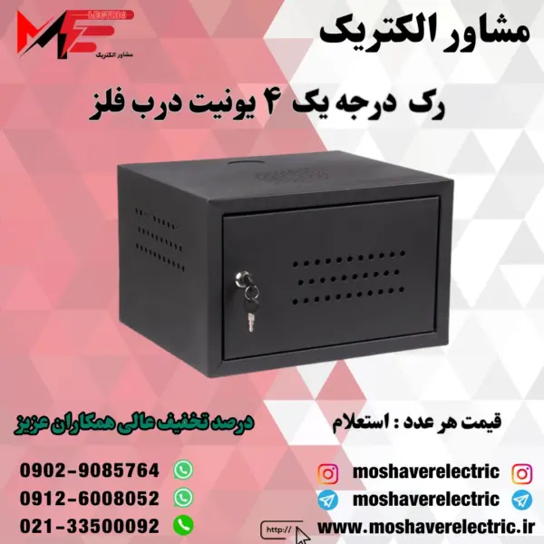 رک ۴ یونیت درجه یک درب فلز