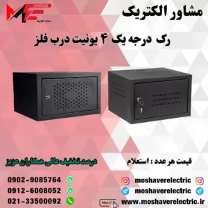 رک ۴ یونیت درجه یک درب فلز