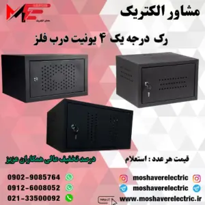 رک ۴ یونیت درجه یک درب فلز