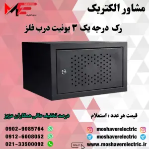 رک ۳ یونیت درجه یک درب فلز