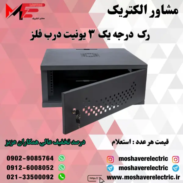 رک ۳ یونیت درجه یک درب فلز