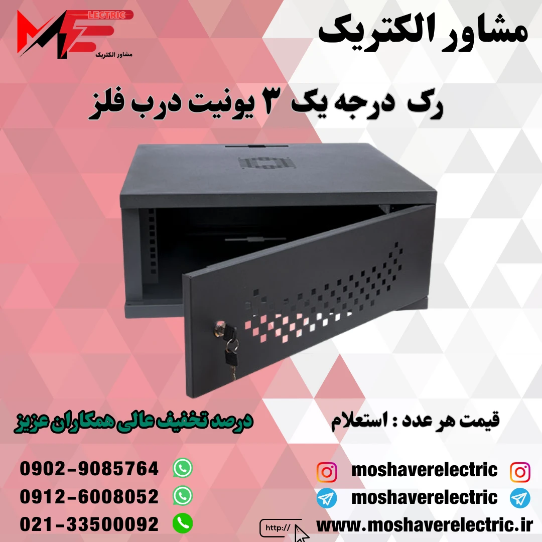 رک ۳ یونیت درجه یک درب فلز
