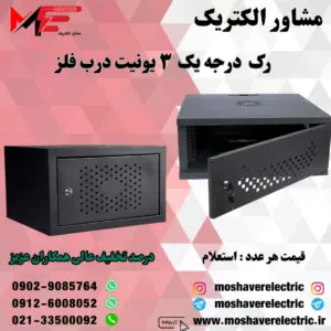 رک ۳ یونیت درجه یک درب فلز