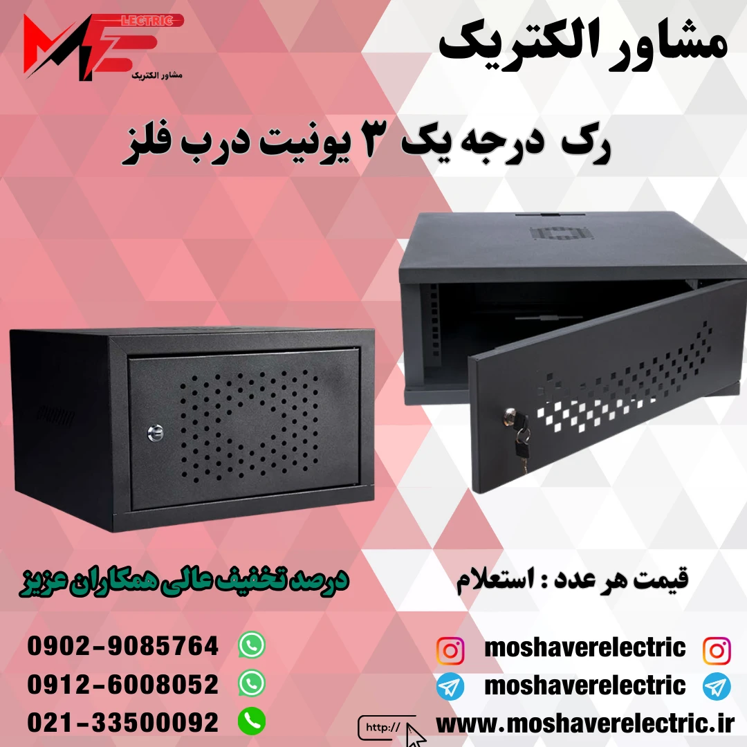 رک ۳ یونیت درجه یک درب فلز