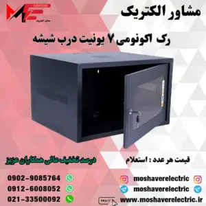 رک ۷ یونیت اکونومی درب شیشه