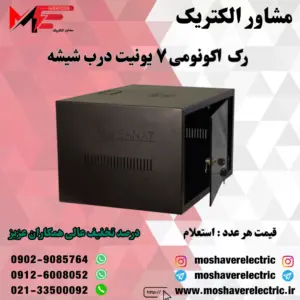 رک ۷ یونیت اکونومی درب شیشه