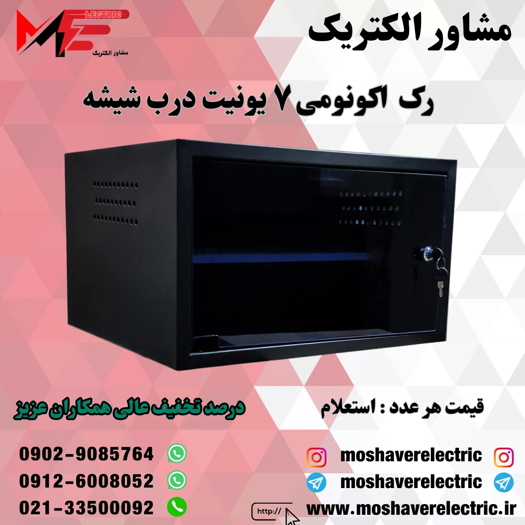 رک ۷ یونیت اکونومی درب شیشه