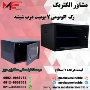 رک ۷ یونیت اکونومی درب شیشه