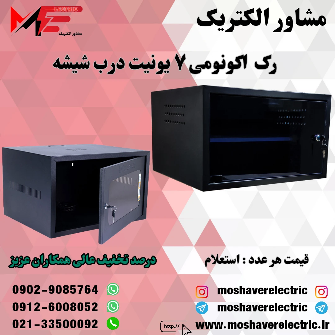 رک ۷ یونیت اکونومی درب شیشه