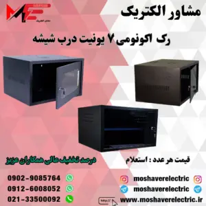 رک ۷ یونیت اکونومی درب شیشه