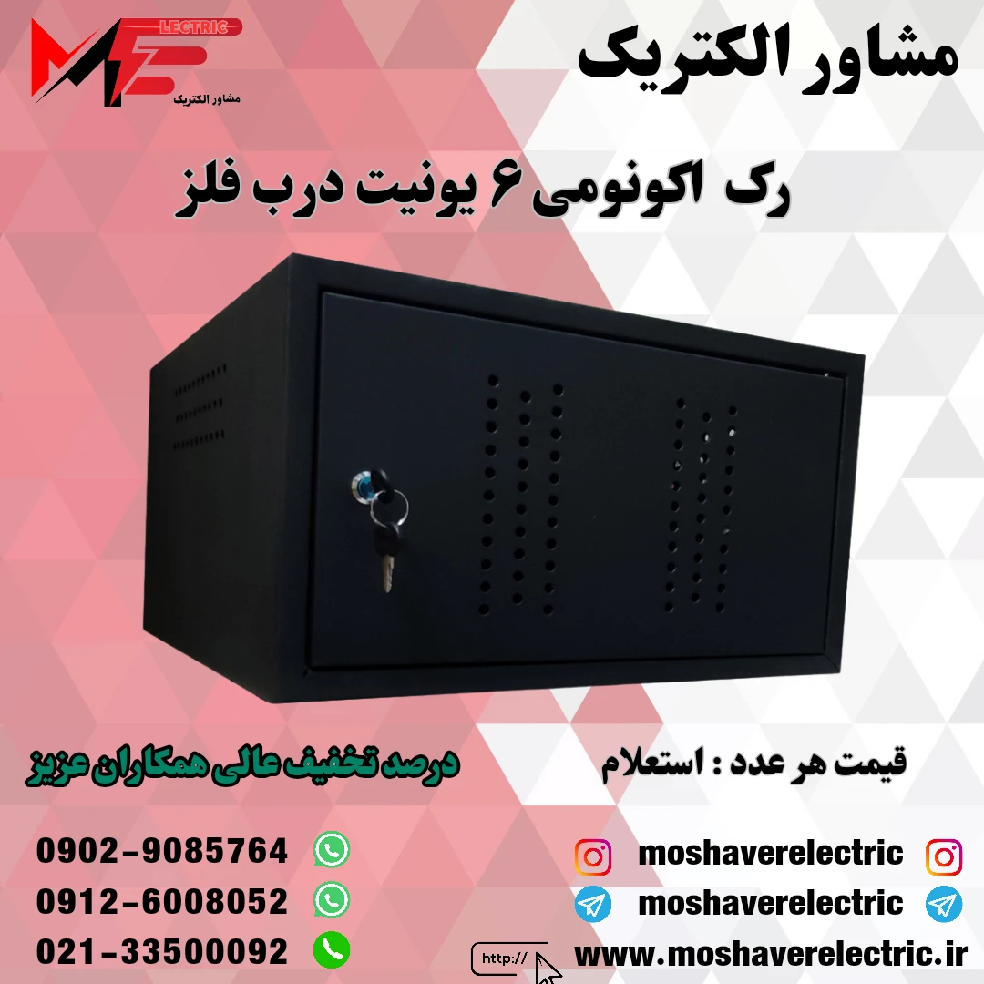 رک ۶ یونیت اکونومی درب فلز