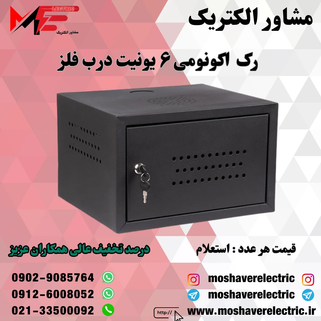 رک ۶ یونیت اکونومی درب فلز