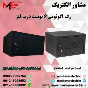 رک ۶ یونیت اکونومی درب فلز