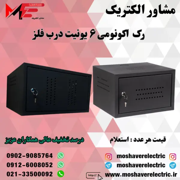 رک ۶ یونیت اکونومی درب فلز