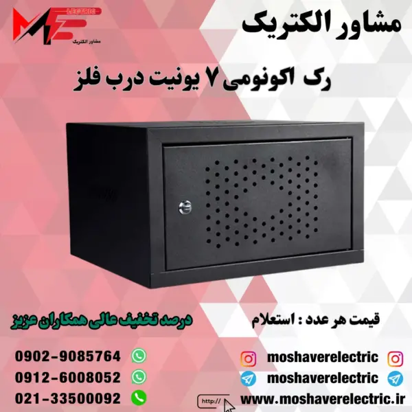 رک ۷ یونیت اکونومی درب فلز