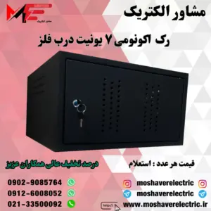 رک ۷ یونیت اکونومی درب فلز