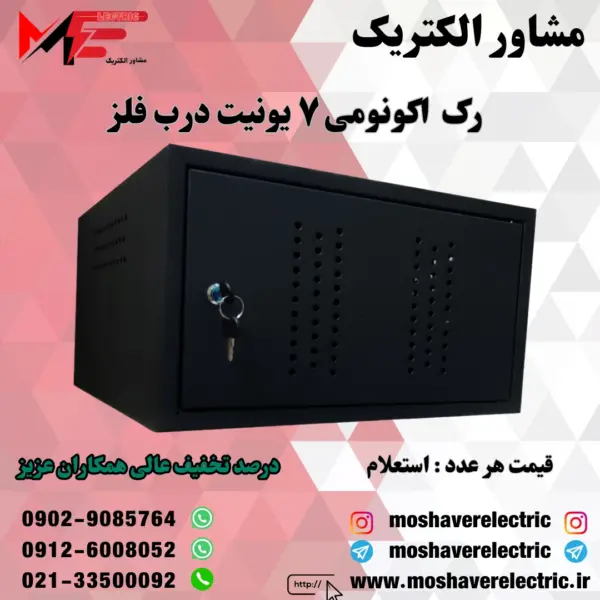 رک ۷ یونیت اکونومی درب فلز