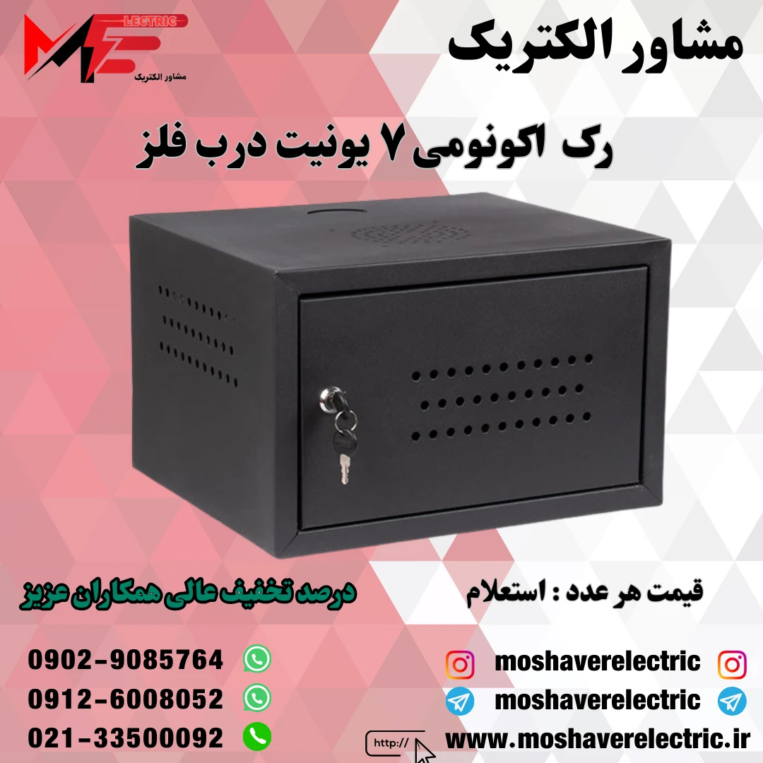 رک ۷ یونیت اکونومی درب فلز
