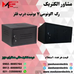 رک ۷ یونیت اکونومی درب فلز