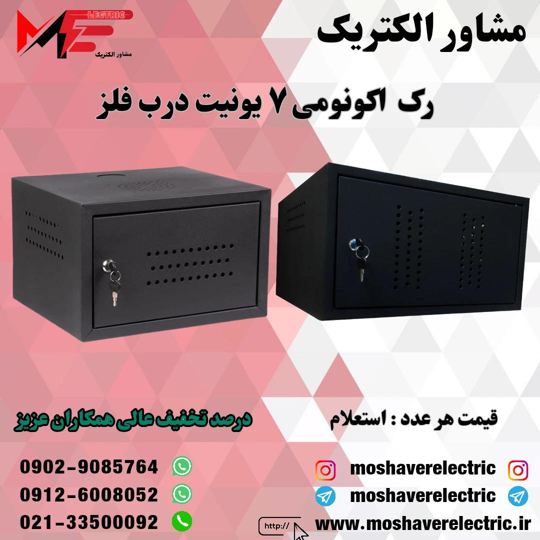 رک ۷ یونیت اکونومی درب فلز