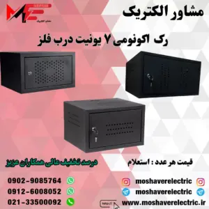 رک ۷ یونیت اکونومی درب فلز