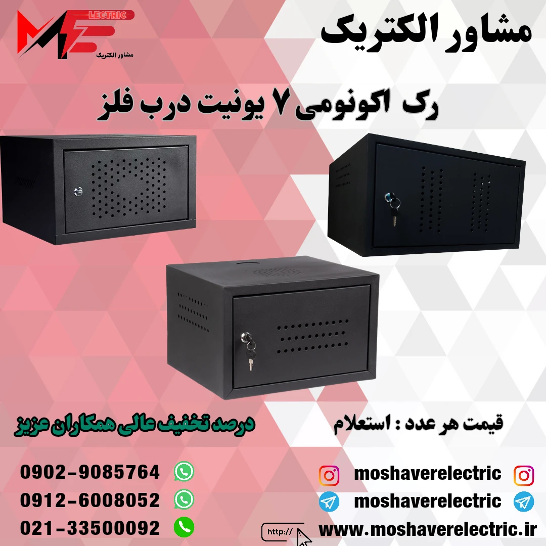 رک ۷ یونیت اکونومی درب فلز