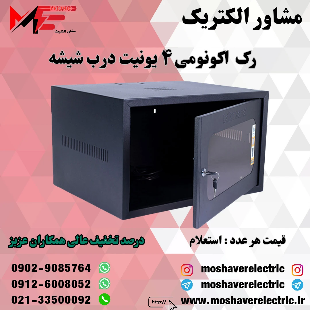 رک ۴ یونیت اکونومی درب شیشه