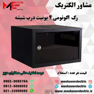 رک ۴ یونیت اکونومی درب شیشه