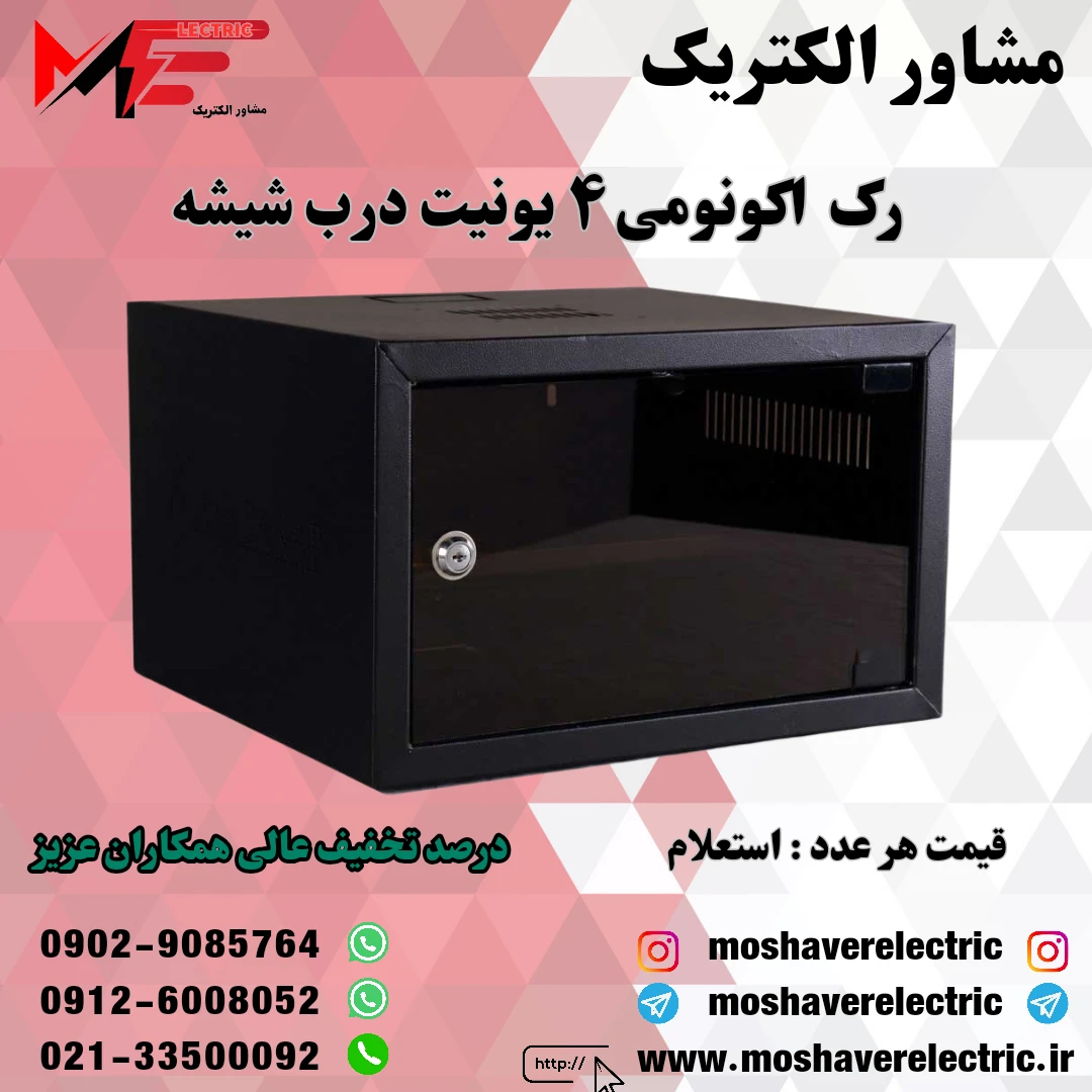 رک ۴ یونیت اکونومی درب شیشه