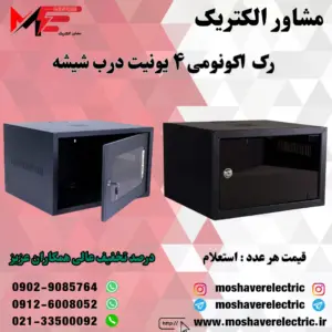 رک ۴ یونیت اکونومی درب شیشه