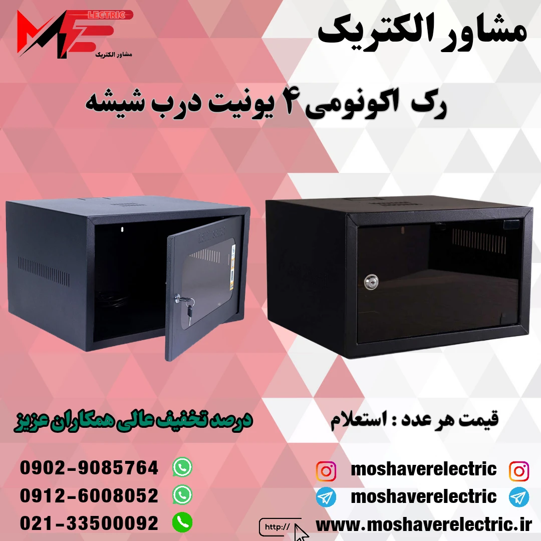 رک ۴ یونیت اکونومی درب شیشه