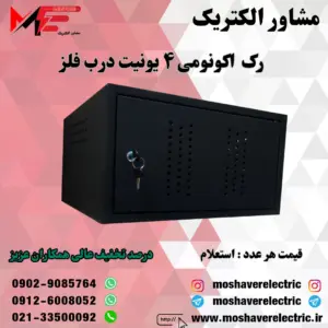 رک ۴ یونیت اکونومی درب فلز