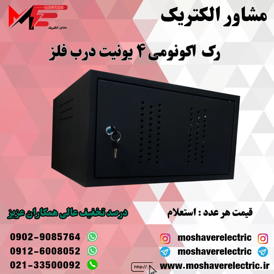 رک ۴ یونیت اکونومی درب فلز